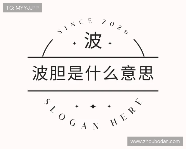 关于波胆是什么东西