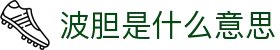 周波胆指数:最新足球波胆走势解析与专家实战预测